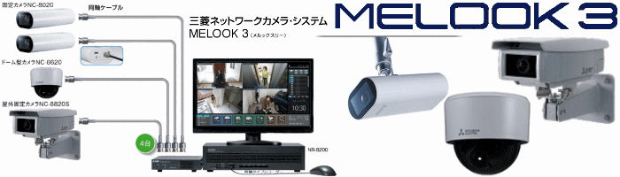 三菱ネットワークカメラシステム